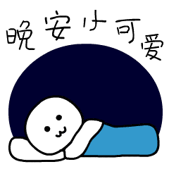  晚上好的聊天动态表情图