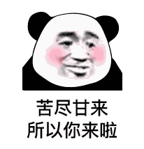 暴走熊猫情话撩人表情图片以后只能称你为您了因为你在我心上表情包下载乐游网游戏下载