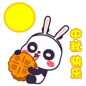  2016年中秋节表情翔通动漫