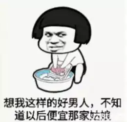  抖音像我这样好男人不知道以后便宜哪家姑娘图片分享