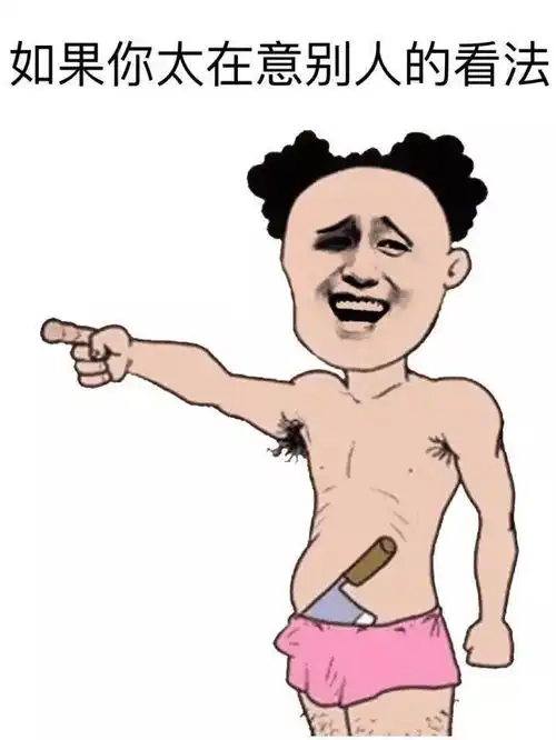  装逼表情包大全我不快乐这是为什么