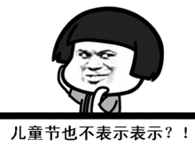  六一儿童节祝福搞笑动图表情包