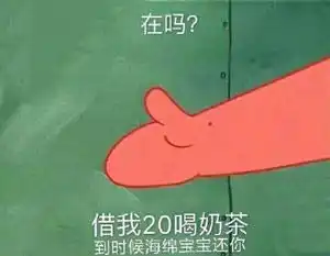  派大星要钱表情包抖音派大星要钱表情包下载游戏吧