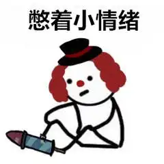  第五人格憋着小情绪表情包