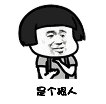  狠人表情
