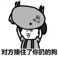  对方不想和你说话系列表情包图片对方不想和你说话并向你扔了只狗表情包大全下载乐游网游戏下载