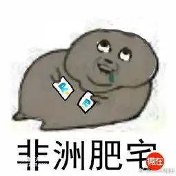  肥宅的表情包笑死我了你们要不要看