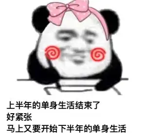  好紧张,马上要开始下半年的单身生活了