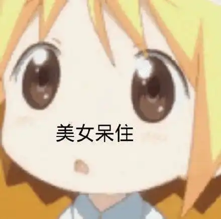 想干你表情包天花