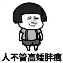  表情包喂,每个人都有自己的闪光灯,不要为自己的缺点感到自卑