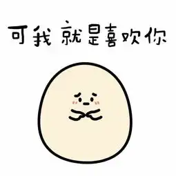  我也不知道为什么喜欢你表情包下载我也不知道为什么喜欢你表情包高清无水印极光下载站