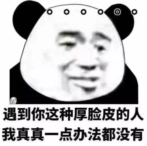  表情斗图表情包遇到你这种厚脸皮的人,我真真一点办法都没有表情