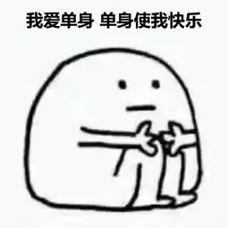  单身快乐表情包