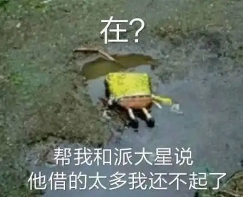  抖音很火的派大星借钱买奶茶表情包网友简直是绝了
