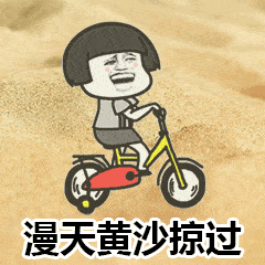 大哭表情包动图gif沙尘