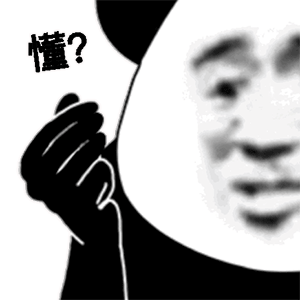  熊猫头表情包i无敌是多么的寂寞