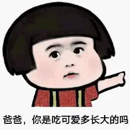  谁还没有个可爱的爸爸咋滴