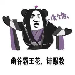  剑网3表情包分享全门派要打你,请赐教