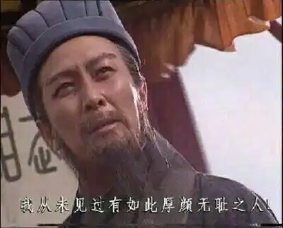 合作不愉快表情包厚颜无