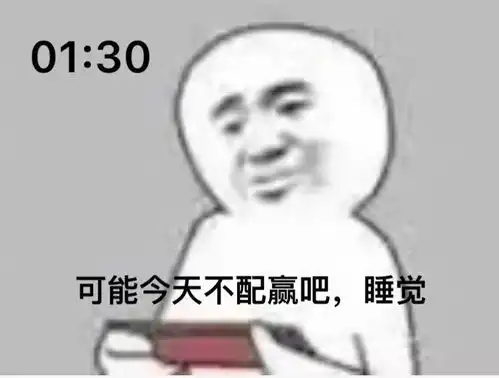 不要走,我们决战到天亮