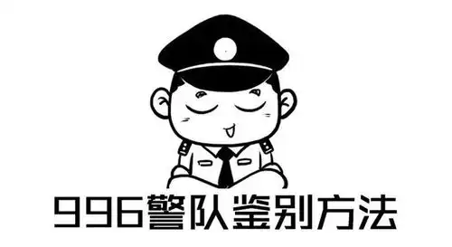  996警队鉴别方法