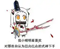  搞笑阴阳师qq群斗图表情包合辑我一刀下去你可能会死