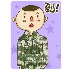  表情包大赛hi,我是兵哥哥快来收图啊