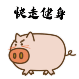  猪事顺利送你一组春节搞笑动图表情包