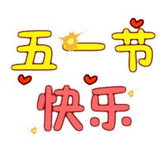  五一表情包可爱版劳动节快乐