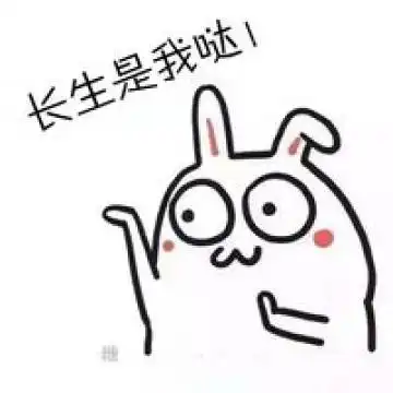  表情跳舞小人版搞笑表情包长生是我哒腾牛个性网表情