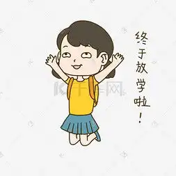  放学插画图片放学插画图片素材免费下载千库网