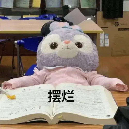 摆烂是什么意思表情包表