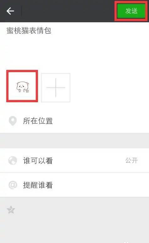  我想把微信里面的表情动画发到朋友圈怎么做呀