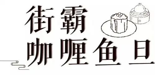 上号表情包书法福清