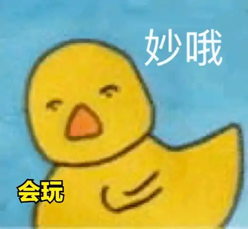 小黄鸭斗图表情包单身