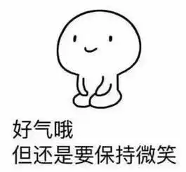 微笑就好了表情包保持微