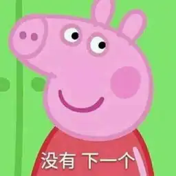  小猪佩奇表情包精选闭嘴吧你个中年老妇女