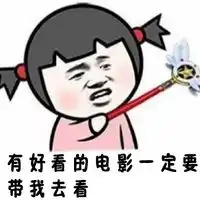  有好看的电影一定要带我去看卡通头像