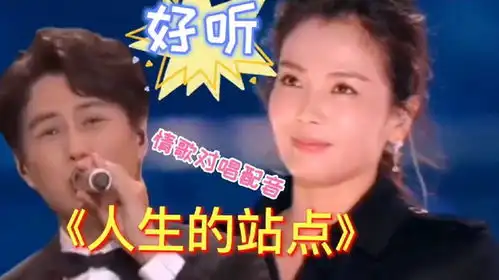  情歌对唱配音人生的站点歌词深情感人,唱的太好听了