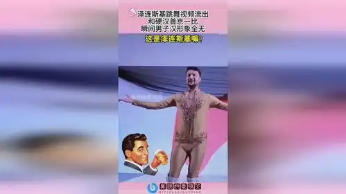  泽连斯基跳舞视频流出,和硬汉普京一比,瞬间男子汉形象全无