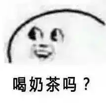  奶茶加冰,冰没有热量,所以喝了不会胖我竟无言以对