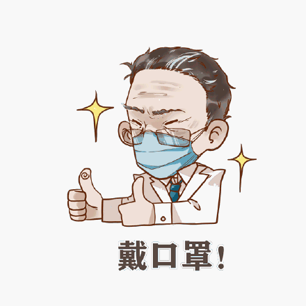 转存这组钟南山表情包,就按钟老说的办