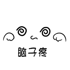  表情包这小表情可爱的无敌了