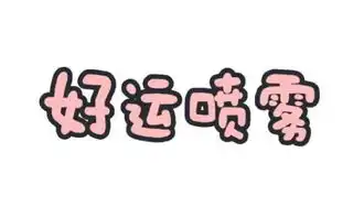 分一点运气给你表情包好