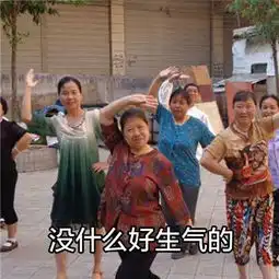  不要生气来我们一起跳舞搞笑表情包最火广场舞斗图表情包带字