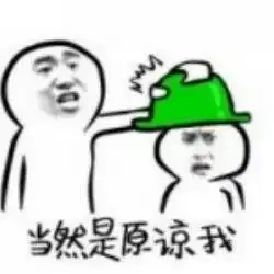 闪现一下表情包绿帽子
