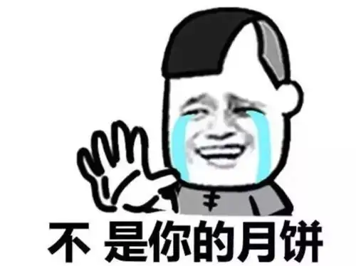  中秋节表情包大战