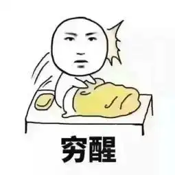  贫穷表情包,满脸都写着两个大字贫穷o﹏o