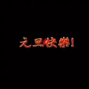  2021元旦问候祝福动态表情图片新年快乐唯美说说