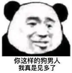  沙雕表情包l打咩